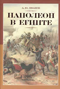 Наполеон в Египте