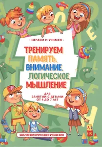 Тренируем память, внимание, логическое мышление и речь.