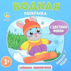 Раскраска водная. Забавные приключения. Серия Дорисуй водой. 23х24 см. 6 листов. ГЕОДОМ — 2653922 — 1