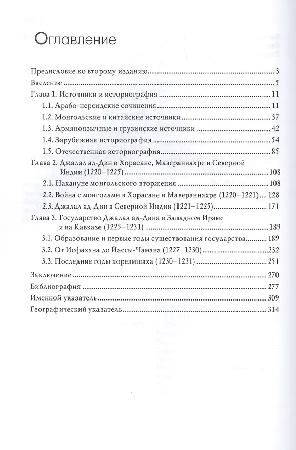 Книга Соперник Чингиз-хана хорезмшах Джалал ад-Дин Макбурны…(2 изд.) (ЦиСт) Тимохин (Дмитрий Тимохин) — 2