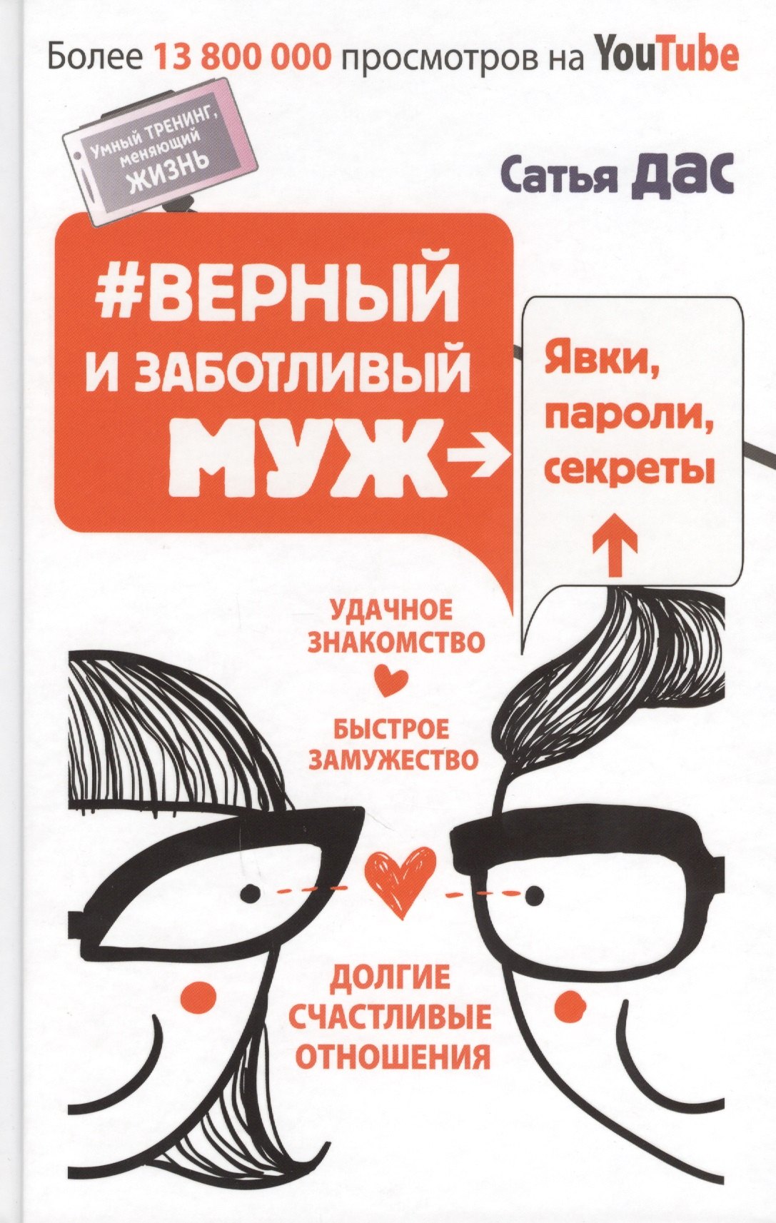 

Верный и заботливый муж. Явки, пароли, секреты. Удачное знакомство, быстрое замужество,
