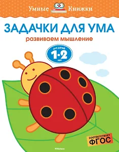 Задачки для ума (1-2 года)