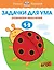 Задачки для ума (1-2 года) — 2473731 — 1