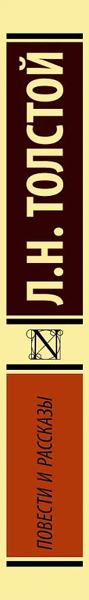 Книга Повести и рассказы (Лев Толстой) — 3