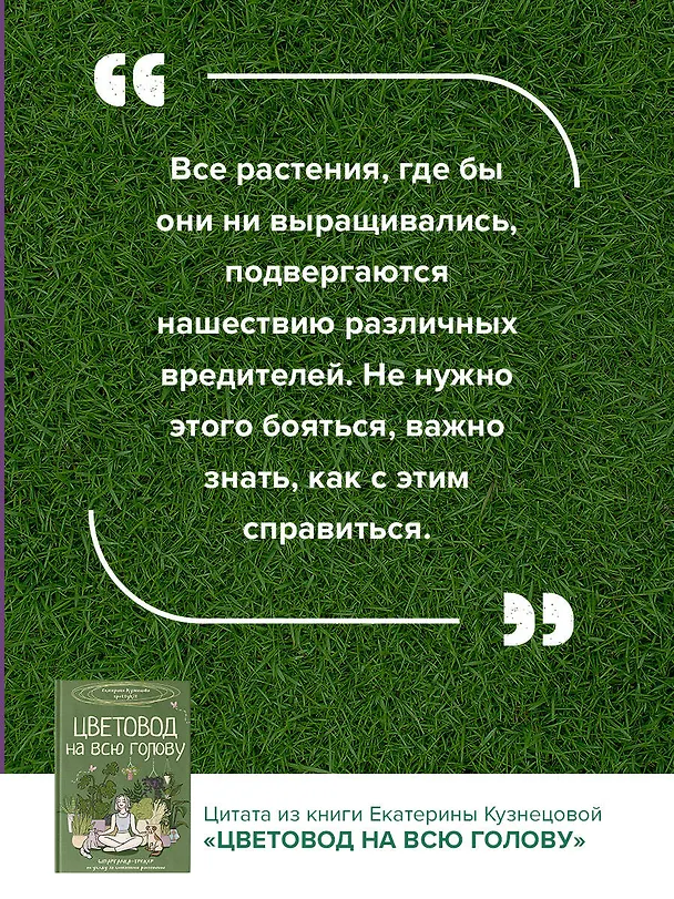 Книга Цветовод на всю голову. Шпаргалка-трекер по уходу за комнатными растениями (Екатерина Кузнецова) — 14