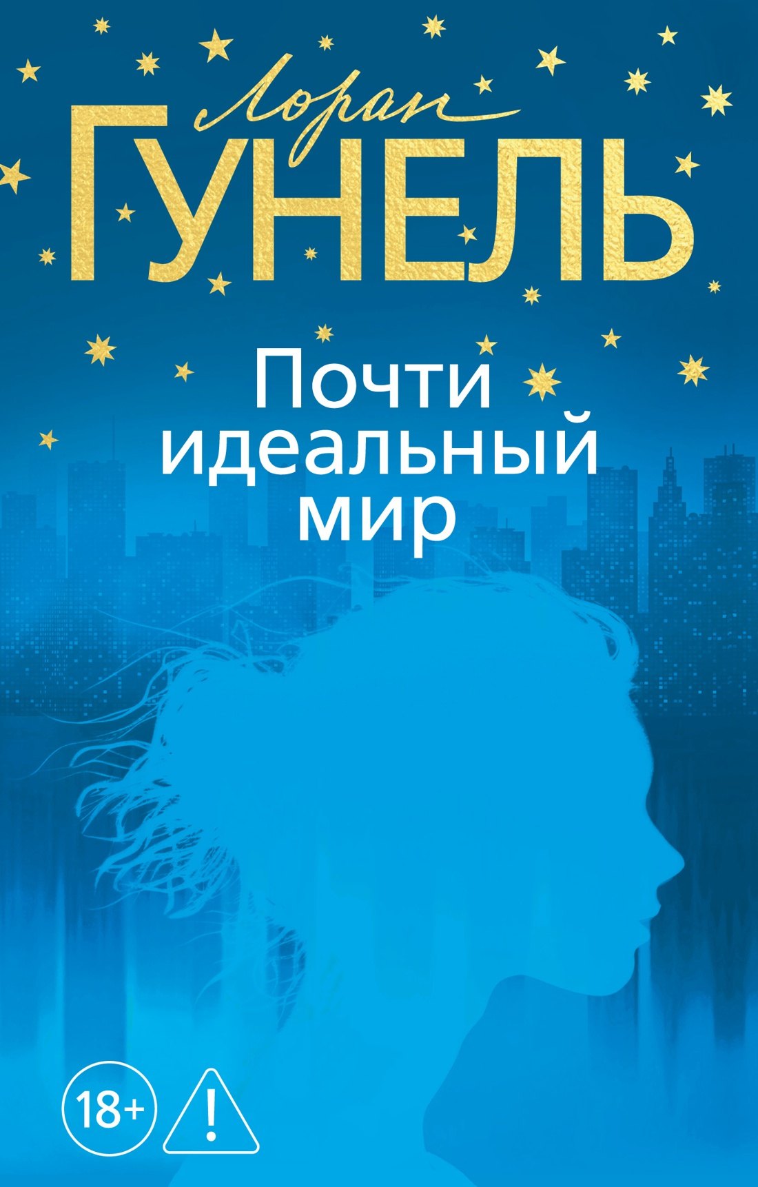 Лоран Гунель Почти идеальный мир