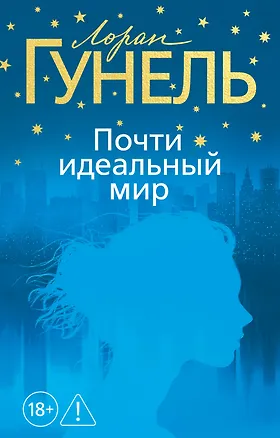 Книга Почти идеальный мир (Лоран Гунель)
