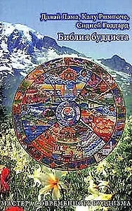 Библия буддиста