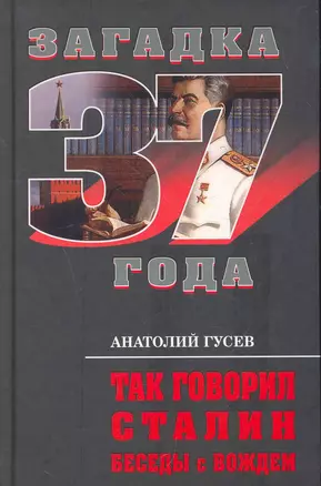 Так говорил Сталин. Беседы с вождем — 2268955 — 1