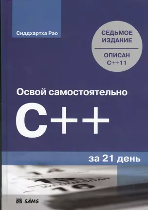 Освой самостоятельно C++ за 21 день, 7-е изд. : Пер. с англ. — 2367042 — 1