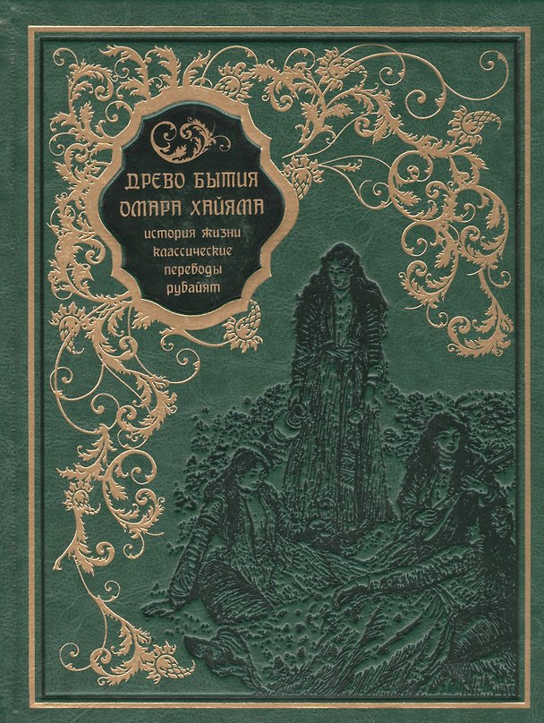 Книга Древо бытия Омара Хайяма. История жизни. Рубайят(кожа) (Владимир Бутромеев) — 1