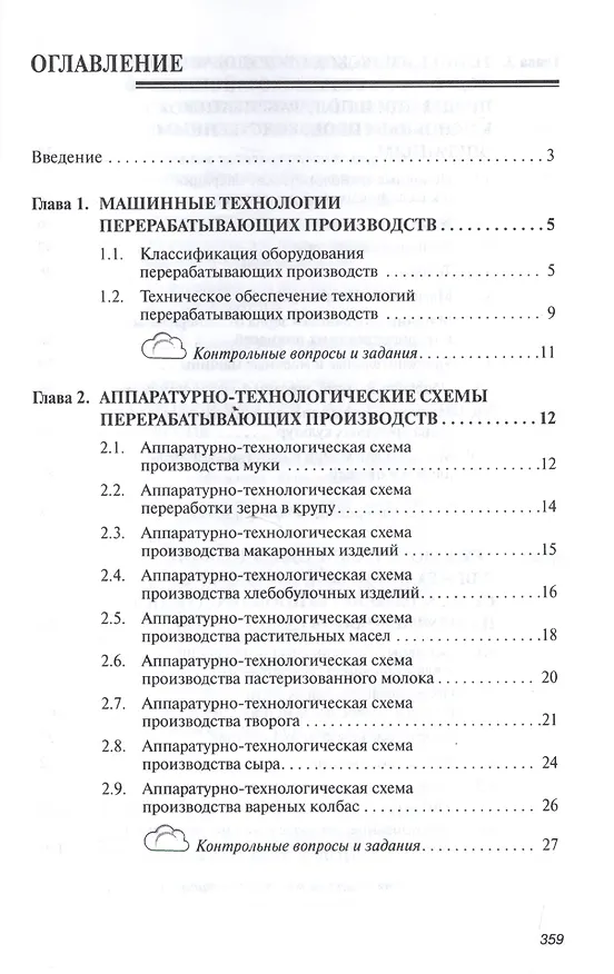 Книга Оборудование перерабатывающих производств (Анатолий Курочкин) — 2