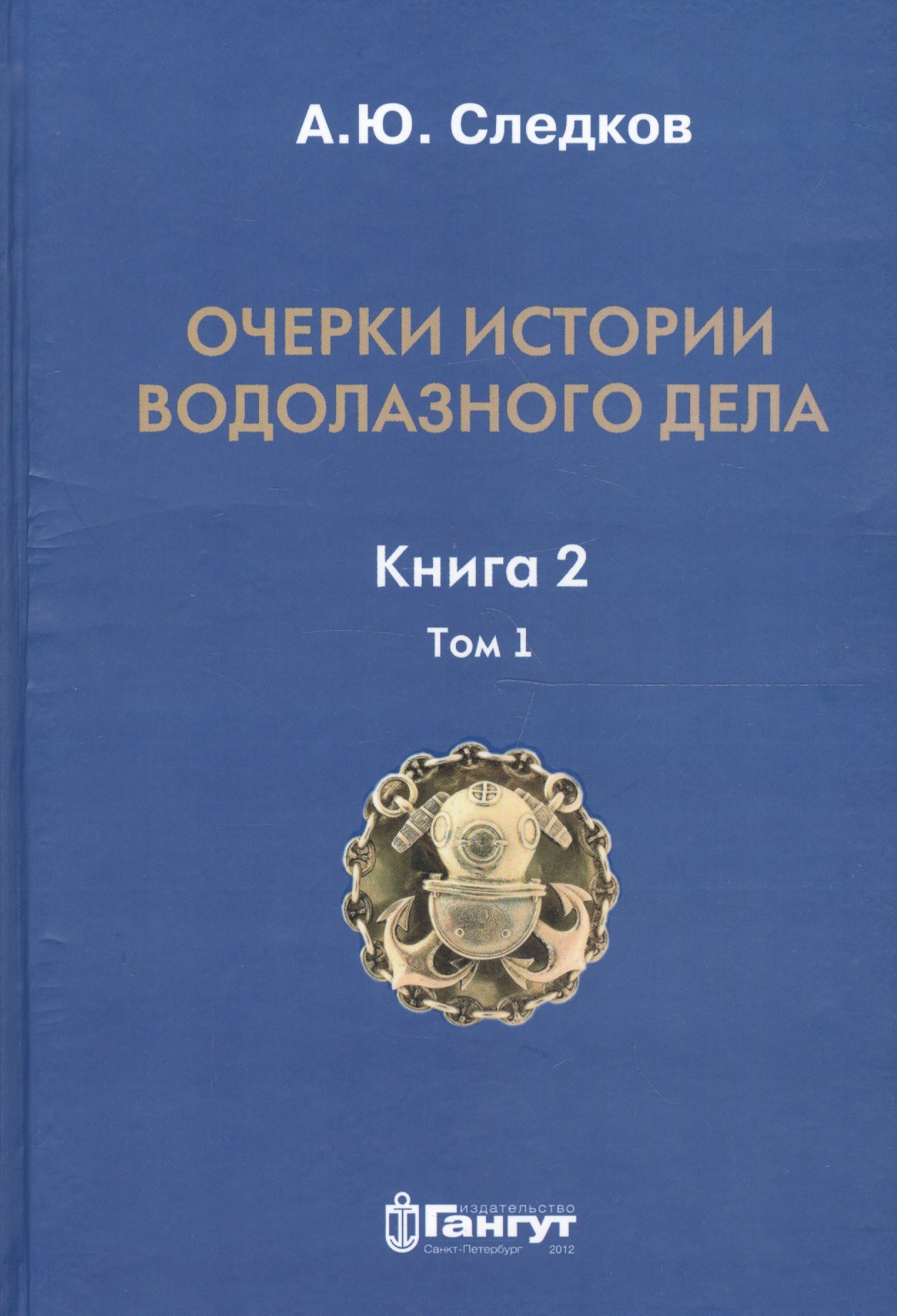 

Очерки истории водолазного дела. Книга 2, том 1