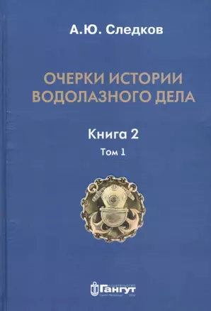 Очерки истории водолазного дела. Книга 2, том 1 — 2653031 — 1