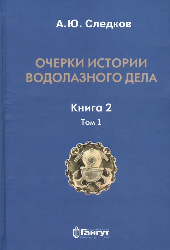 Книга Очерки истории водолазного дела. Книга 2, том 1 () — 1