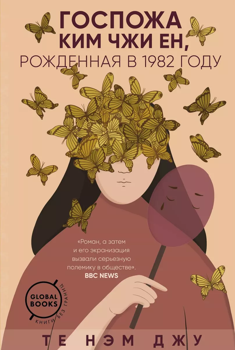 Госпожа Ким Чжи Ен, рожденная в 1982 году (Нэм Джу Те) - купить книгу с  доставкой в интернет-магазине «Читай-город». ISBN: 978-5-04-107919-2