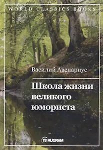 Школа жизни великого юмориста