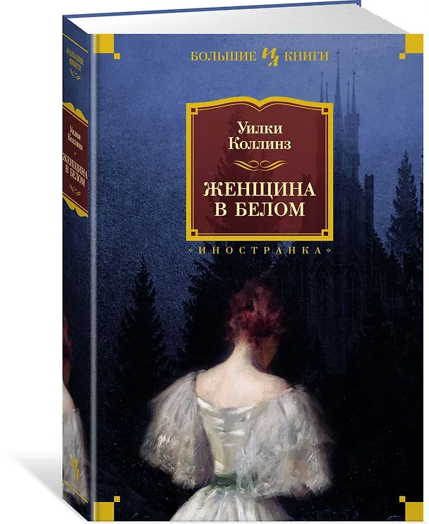 Книга Женщина в белом (Уильям Уилки Коллинз) — 3