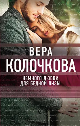 Книга Немного любви для бедной Лизы (Вера Колочкова)