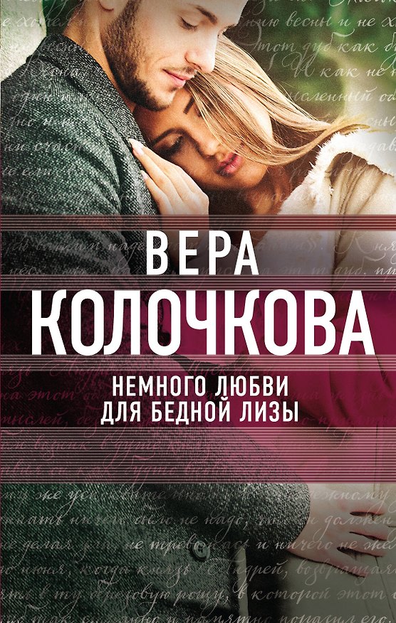 Книга Немного любви для бедной Лизы (Вера Колочкова) — 1