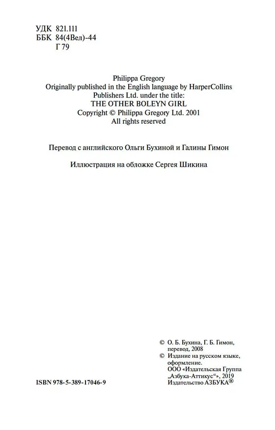 Книга Еще одна из рода Болейн (Филиппа Грегори) — 6
