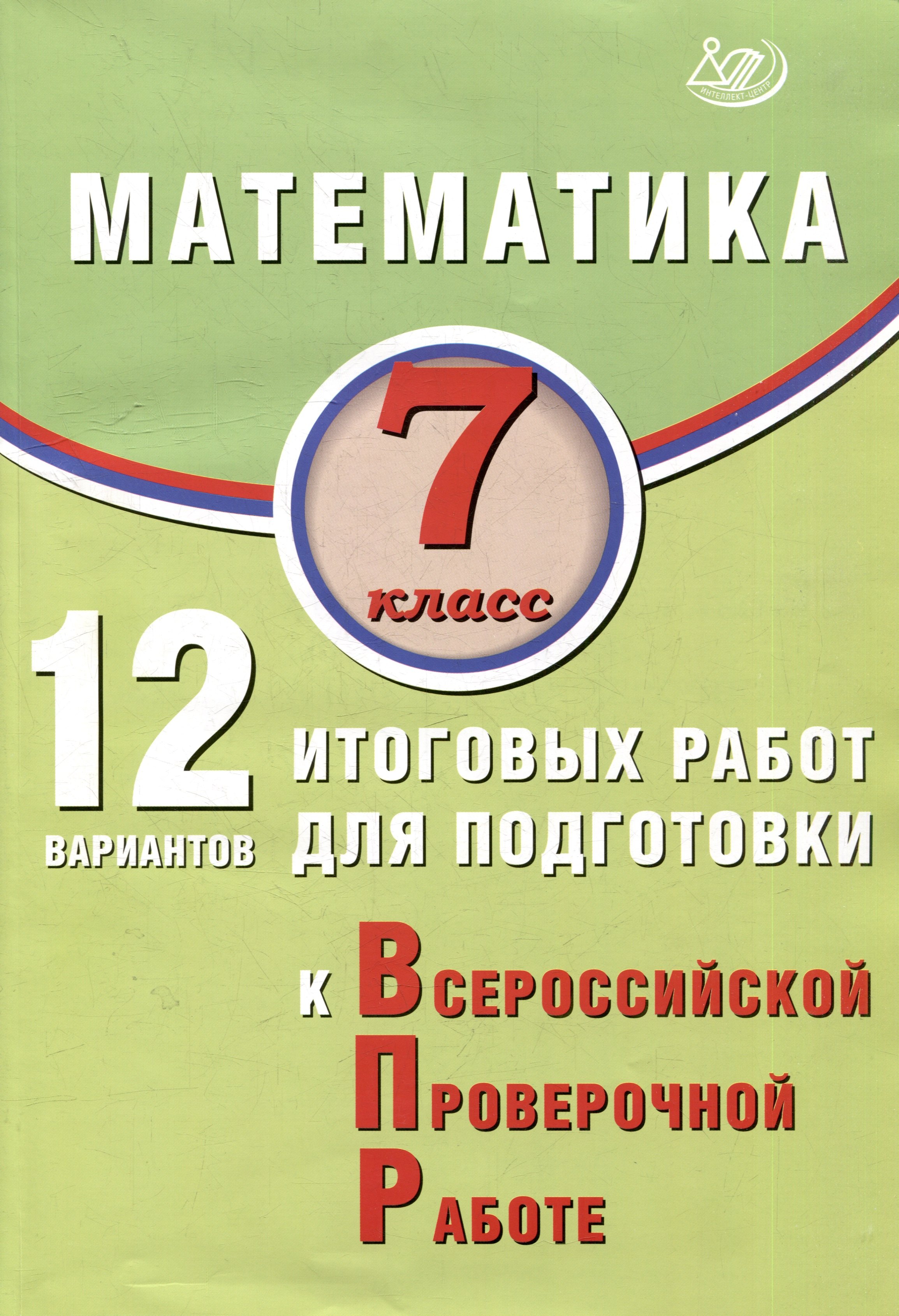 

Математика. 7 класс. 12 вариантов итоговых работ для подготовки к ВПР. Учебное пособие