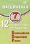 Математика. 7 класс. 12 вариантов итоговых работ для подготовки к ВПР. Учебное пособие — 3086109 — 1