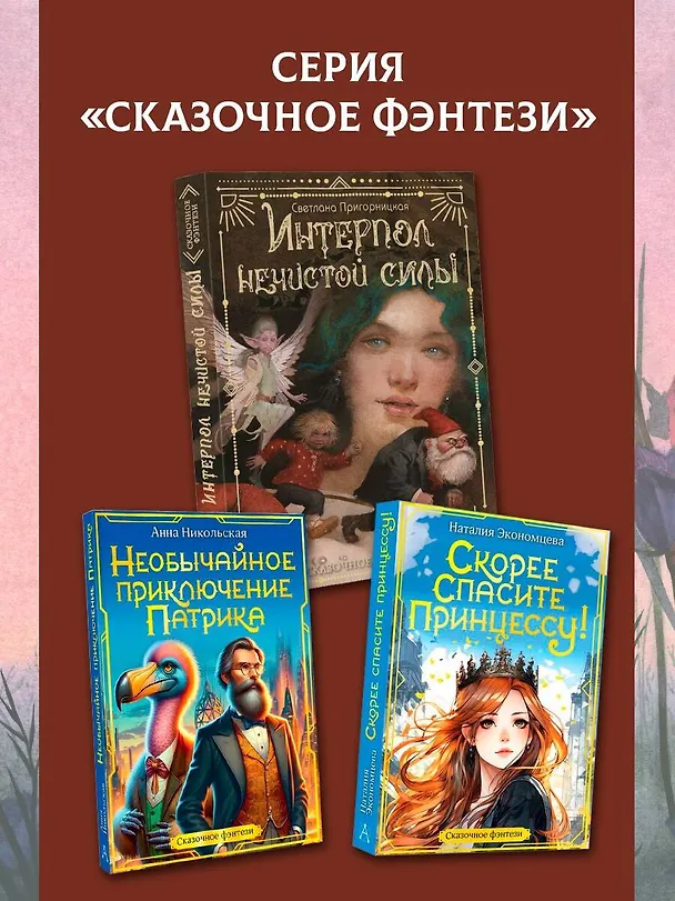Книга Интерпол нечистой силы (Светлана Пригорницкая) — 10