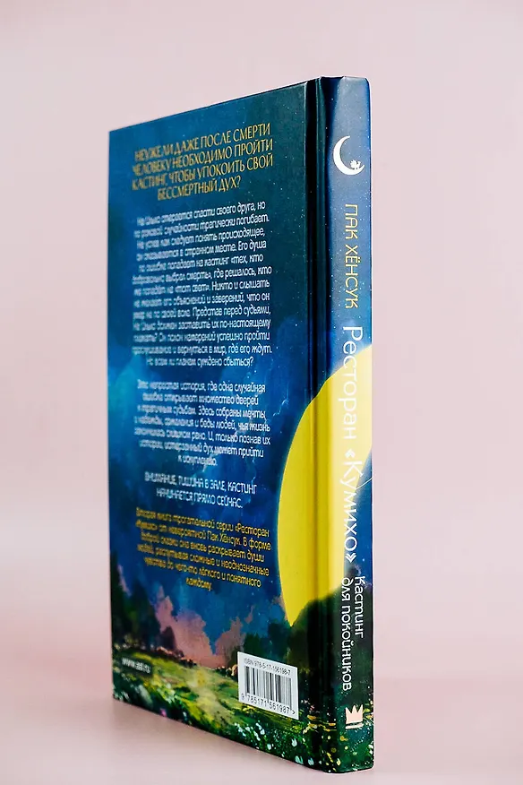 Книга Ресторан "Кумихо". Кастинг для покойников (Пак Хёнсук) — 10