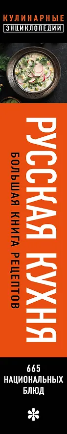 Книга Русская кухня. Большая книга рецептов (Е. Носкова) — 4