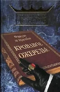 Кровавое ожерелье (Его величество детектив). Буагобей Ф. (Читатель)