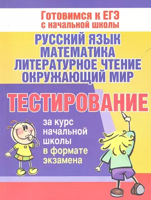 Тестирование за курс начальной школы в формате экзамена. Русский язык, математика, литературное чтение, окружающий мир — 2291538 — 1