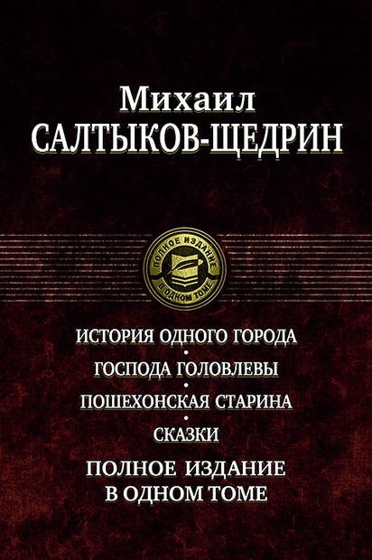 

История одного города. Господа Головлевы. Пошехонская старина. Сказки. Полное издание в одном томе