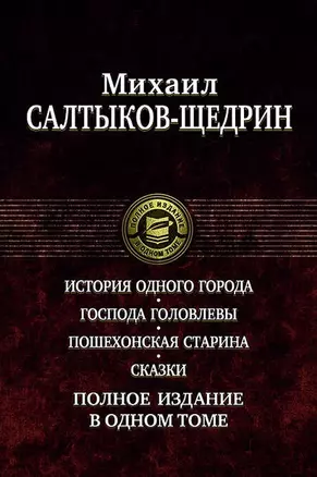 История одного города. Господа Головлевы. Пошехонская старина. Сказки. Полное издание в одном томе — 2630459 — 1