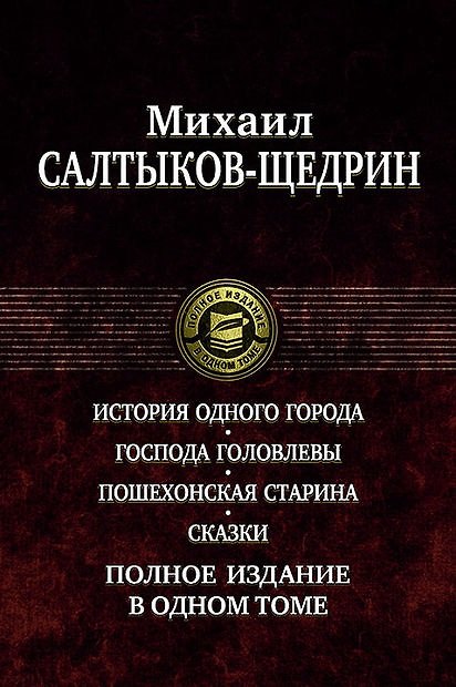 Книга История одного города. Господа Головлевы. Пошехонская старина. Сказки. Полное издание в одном томе (Михаил Салтыков-Щедрин) — 1