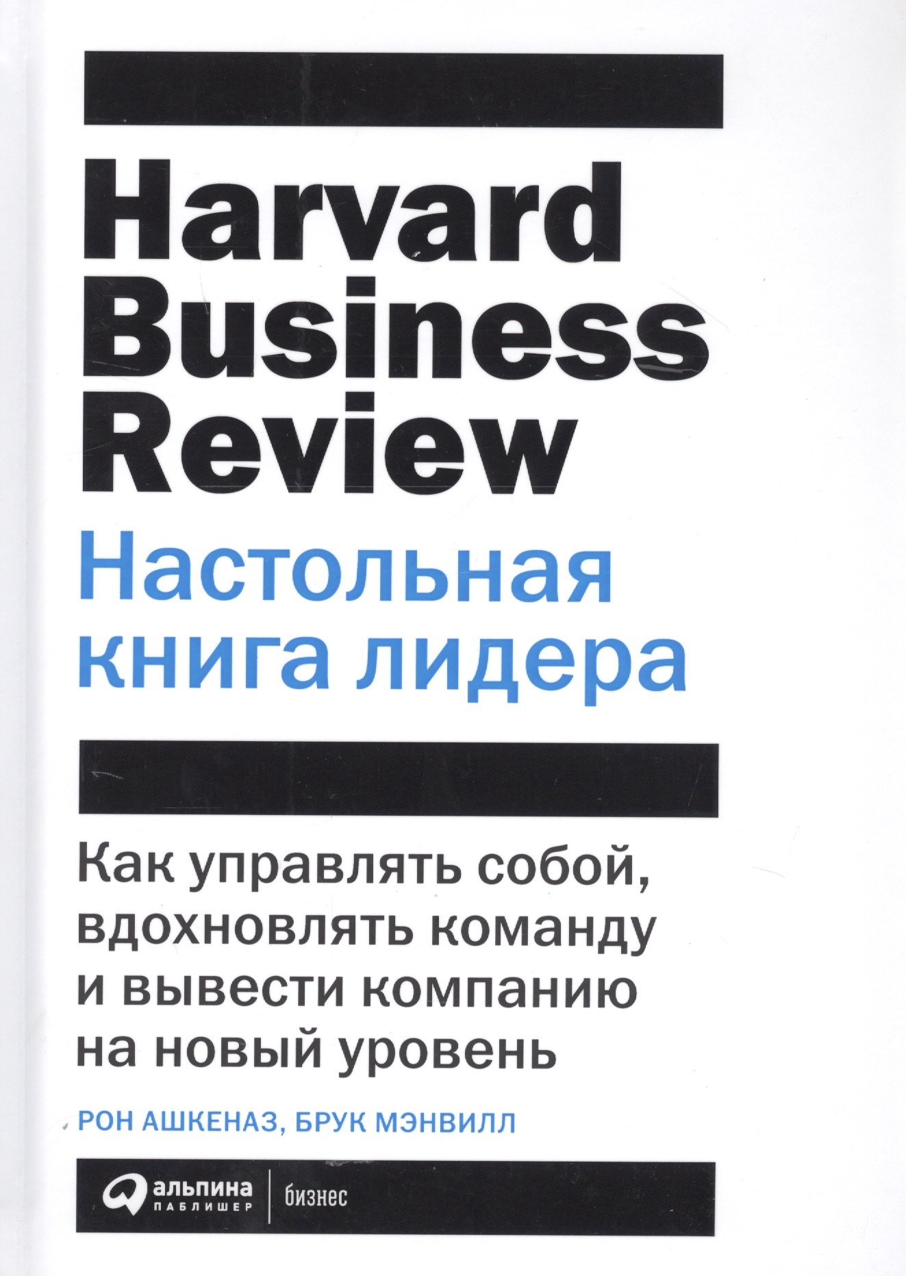 

Настольная книга лидера: Как управлять собой, вдохновлять команду и вывести компанию на новый уровень