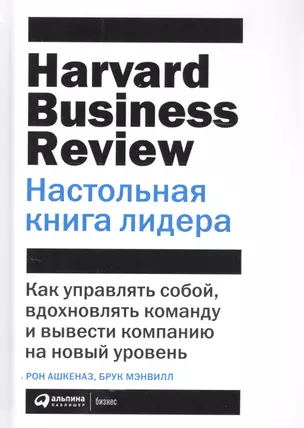 Настольная книга лидера: Как управлять собой, вдохновлять команду и вывести компанию на новый уровень — 2803274 — 1