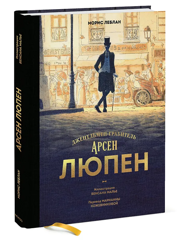 Книга Арсен Люпен. Джентльмен-грабитель (Морис Леблан) — 3