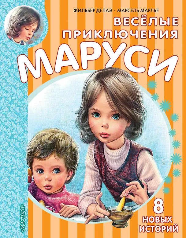 Книга Весёлые приключения Маруси (Жильбер Делаэ) — 1