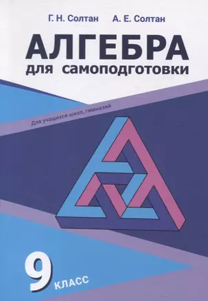 Алгебра для самоподготовки. 9 класс. Пособие для учащихся учреждений общего среднего образования — 3057568 — 1