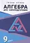 Алгебра для самоподготовки. 9 класс. Пособие для учащихся учреждений общего среднего образования — 3057568 — 1