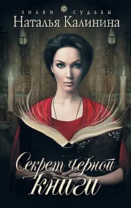 Секрет черной книги: роман