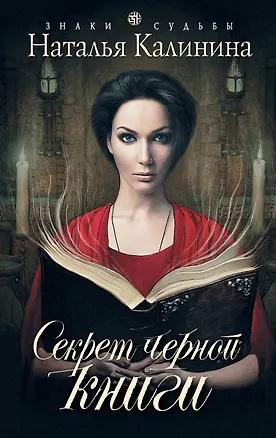 Книга Секрет черной книги: роман (Наталья Калинина)