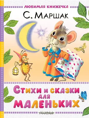 Книга Стихи и сказки для маленьких (Самуил Маршак)