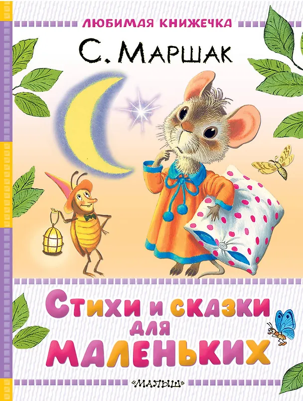Книга Стихи и сказки для маленьких (Самуил Маршак) — 1