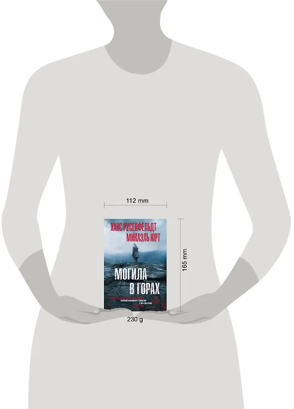 Книга Могила в горах (Ханс Русенфельдт) — 4