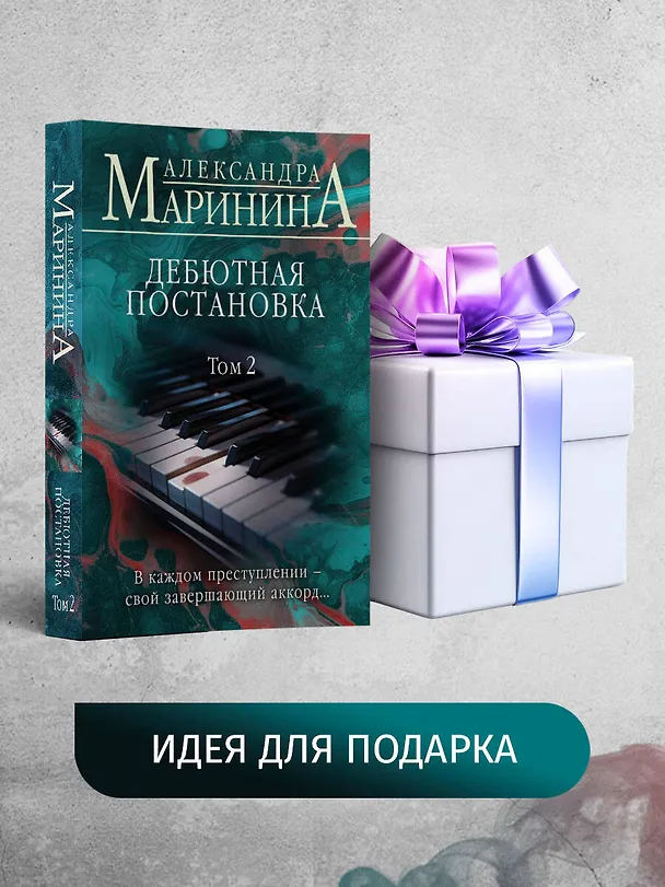 Книга Дебютная постановка. Том 2 (Александра Маринина) — 10