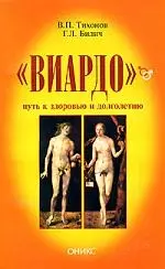 "Виардо" - путь к здоровью и долголетию — 2129025 — 1