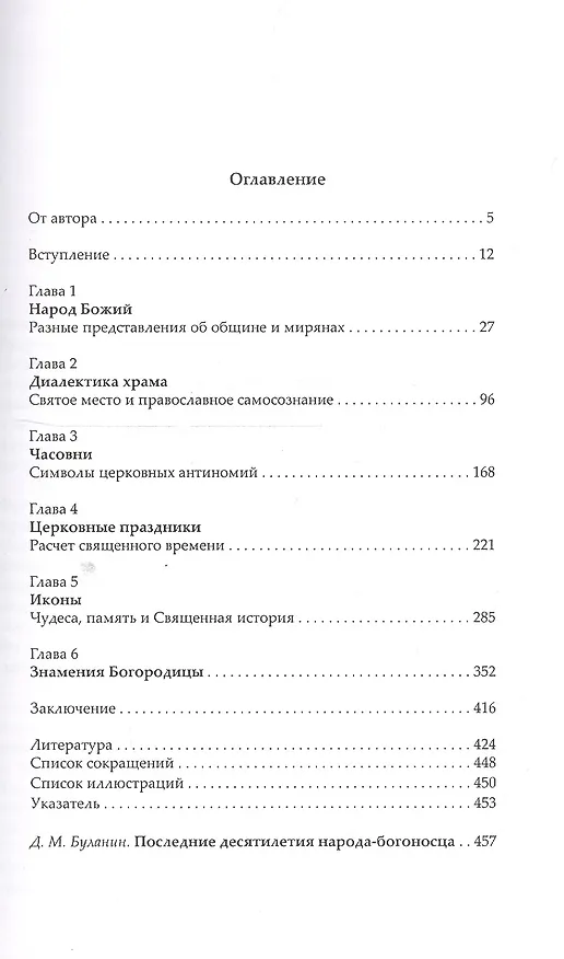 Книга Православие в России накануне 1917 г. () — 2