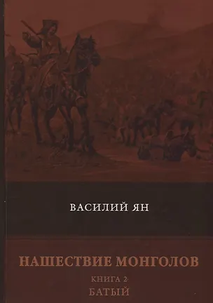 Книга Батый (Василий Ян)